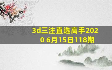 3d三注直选高手2020 6月15日118期